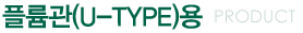÷(U-TYPE)